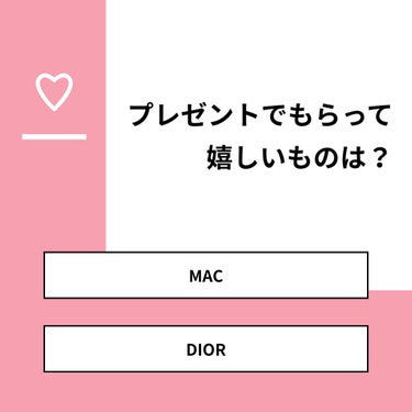 【質問】
プレゼントでもらって嬉しいものは？

【回答】
・MAC：0.0%
・DIOR：100.0%

#みんなに質問

========================
※ 投票機能のサポートは終了