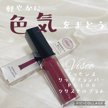 エッセンス リッププランパー/Visée/リッププランパーを使ったクチコミ(1枚目)