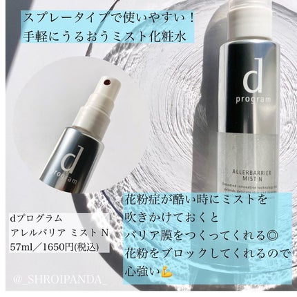 アレルバリア ミスト/d プログラム/ミスト状化粧水を使ったクチコミ(4枚目)