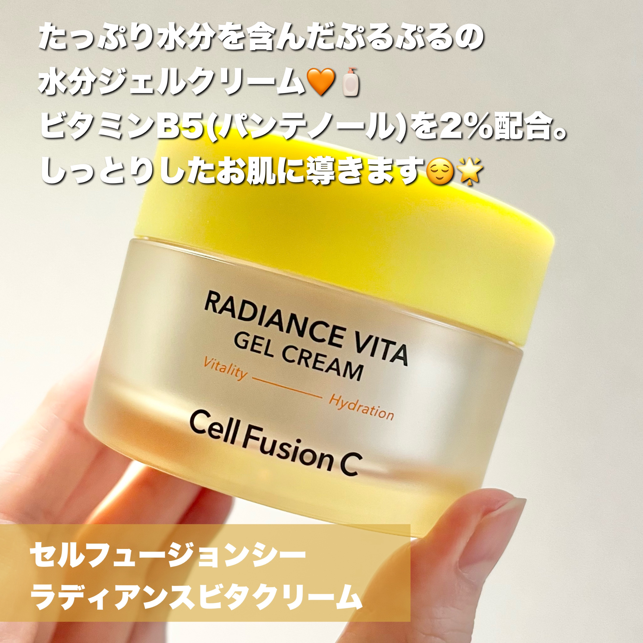 Cell Fusion C(セルフュージョンシー) ラディアンスビタジェルクリームのクチコミ「水分たっぷりぷるぷるクリーム🫶🏻肌を明るく🌟😇

୨୧┈┈┈┈┈┈┈┈┈┈┈┈┈┈┈┈┈୨୧
.....」（2枚目）
