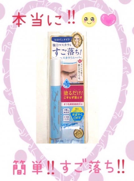 ヒロインメイクSP スピーディーマスカラリムーバー/ヒロインメイク/ポイントメイクリムーバーを使ったクチコミ(1枚目)