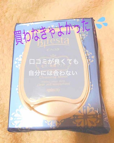 こんにちは😀

今回はビフェスタのクレンジングシートを使ってみたので、レビューしたいと思います。

まず、画像通りなんですけど、一言で言うなら、失敗しました😭

もともと、ビフェスタのリムーバーを使って