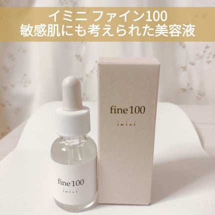 ファイン100/imini/美容液を使ったクチコミ(1枚目)