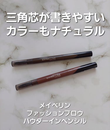 ファッションブロウ パウダーインペンシル N/MAYBELLINE NEW YORK/アイブロウペンシルを使ったクチコミ（1枚目）