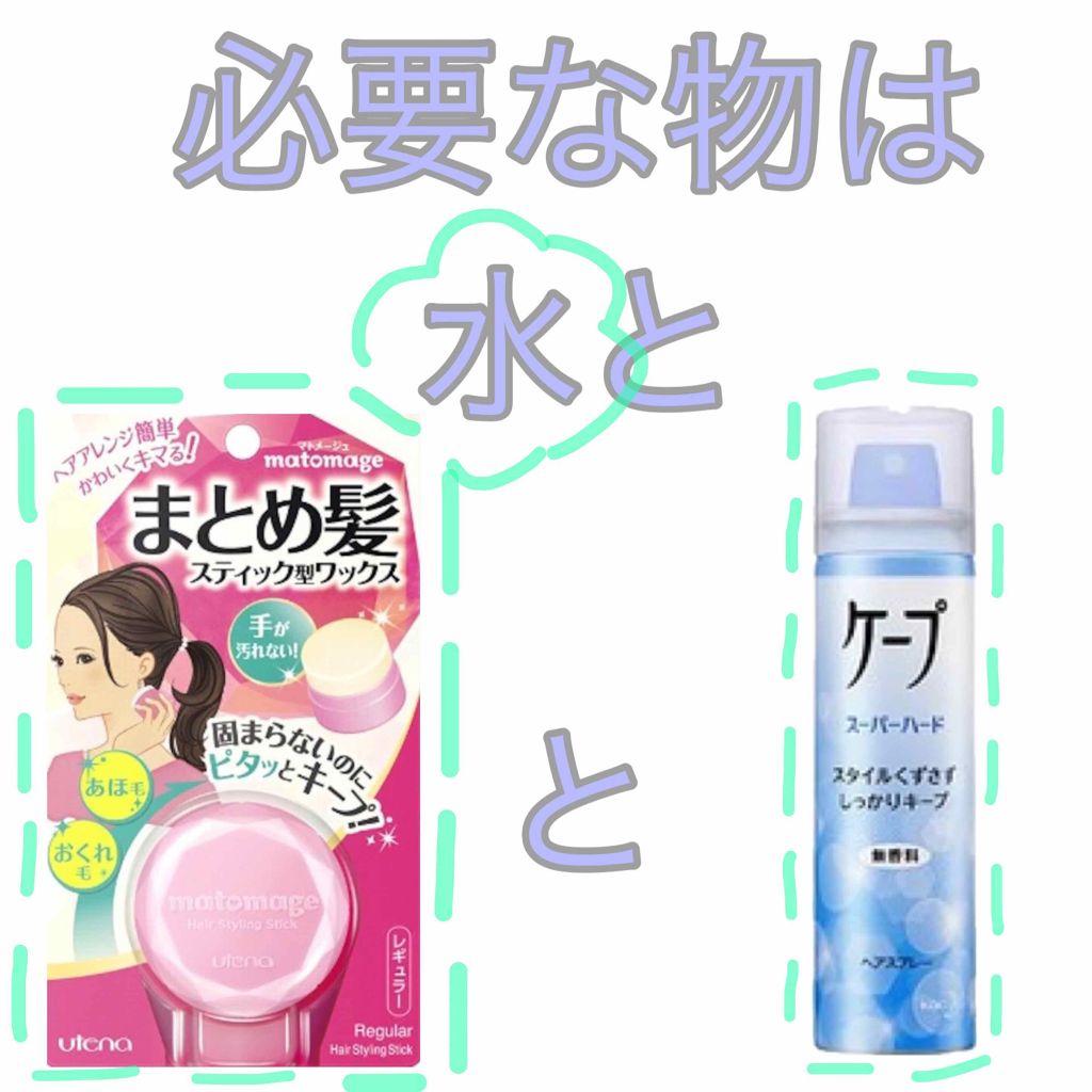 まとめ髪スティック レギュラー/マトメージュ/ヘアワックス・クリームを使ったクチコミ（2枚目）