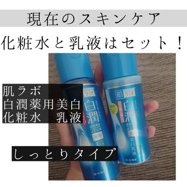 白潤 薬用美白化粧水(しっとりタイプ)/肌ラボ/化粧水を使ったクチコミ（2枚目）