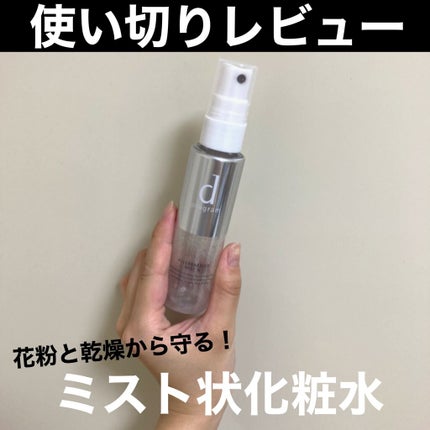 アレルバリア ミスト/d プログラム/ミスト状化粧水を使ったクチコミ(1枚目)