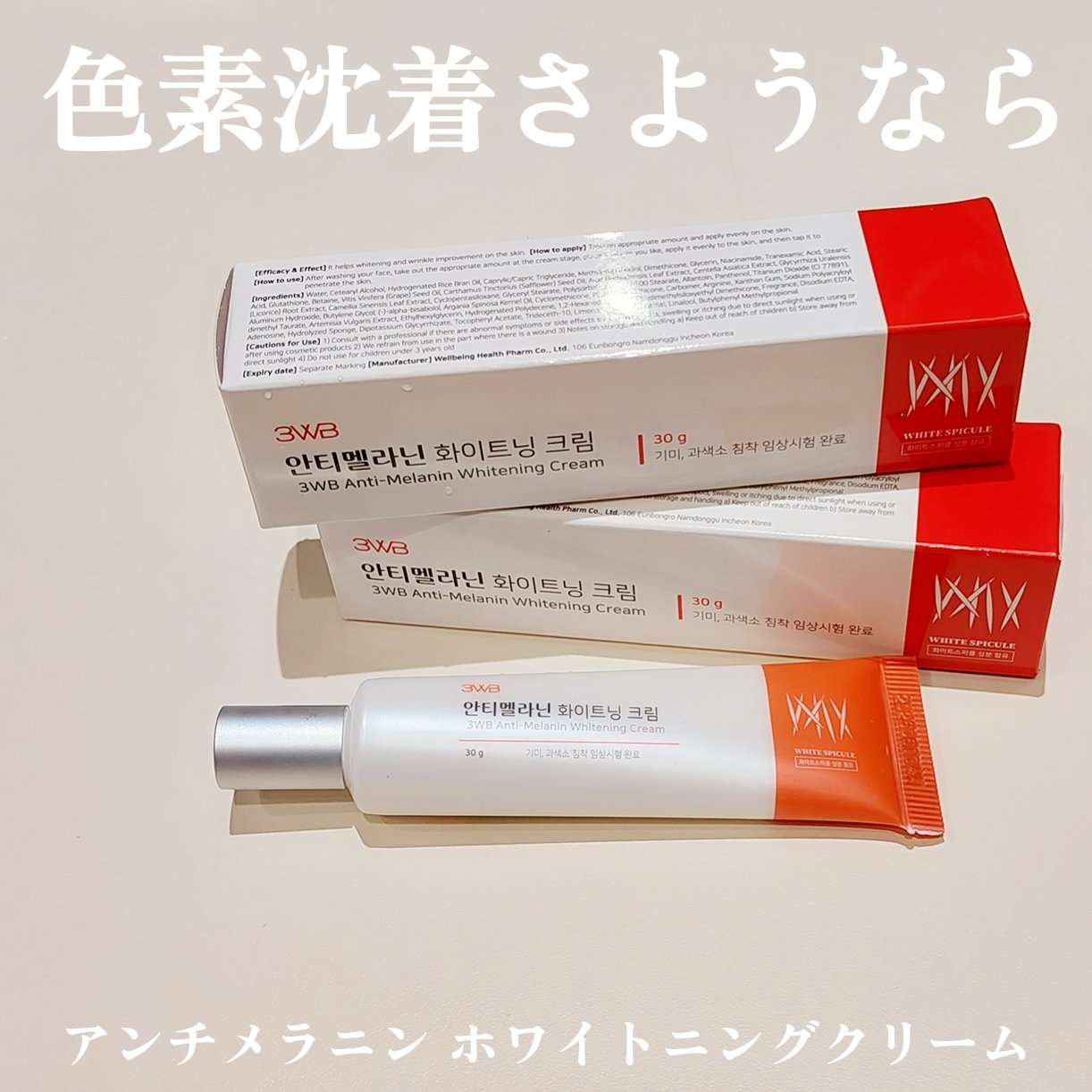 アンチメラニン ホワイトニングクリーム/3WB/フェイスクリームを使ったクチコミ（1枚目）