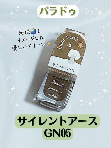 ミニネイル GN05 サイレント アース/パラドゥ/マニキュアの画像