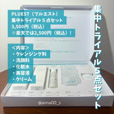 集中トライアル 5点セット/PLUEST/スキンケアキットを使ったクチコミ（2枚目）