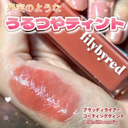 ブラッディライアー コーティングティント 09 インディファレントフィグ(Indifferent Fig)/lilybyred/リップティントを使ったクチコミ(1枚目)