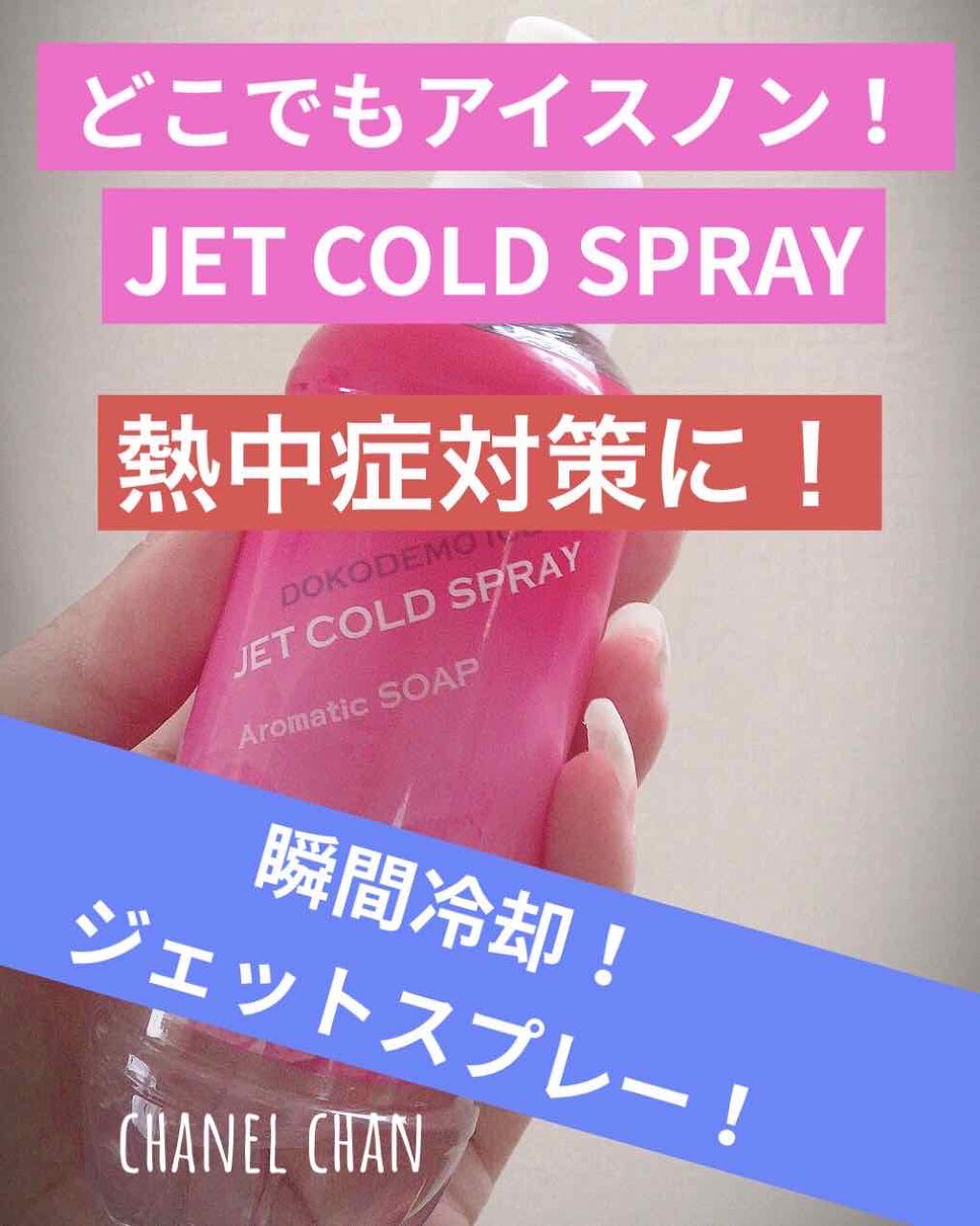 《ジェット噴射で瞬間冷却🧊》


どこでもアイスノン　ジェットコールド　せっけんの香り
　　　　　　　45g  ¥520

✔︎服の上からスプレーするだけ！

✔︎ジェット冷気で瞬間冷却！

✔︎いつでもどこでも手軽に使える携帯タイプ

