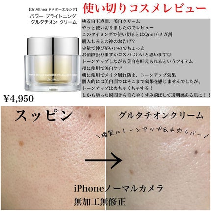 パワーブライトニング グルタチオンクリーム/Dr.Althea/フェイスクリームを使ったクチコミ(1枚目)
