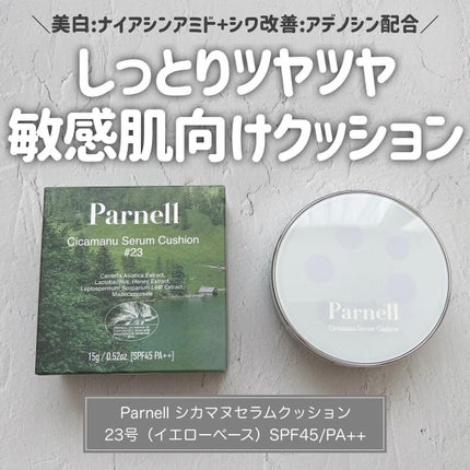 シカマヌ セラム クッションファンデ/parnell/クッションファンデーションを使ったクチコミ(1枚目)