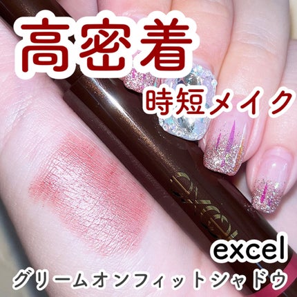 グリームオンフィットシャドウ/excel/スティックアイシャドウを使ったクチコミ(1枚目)