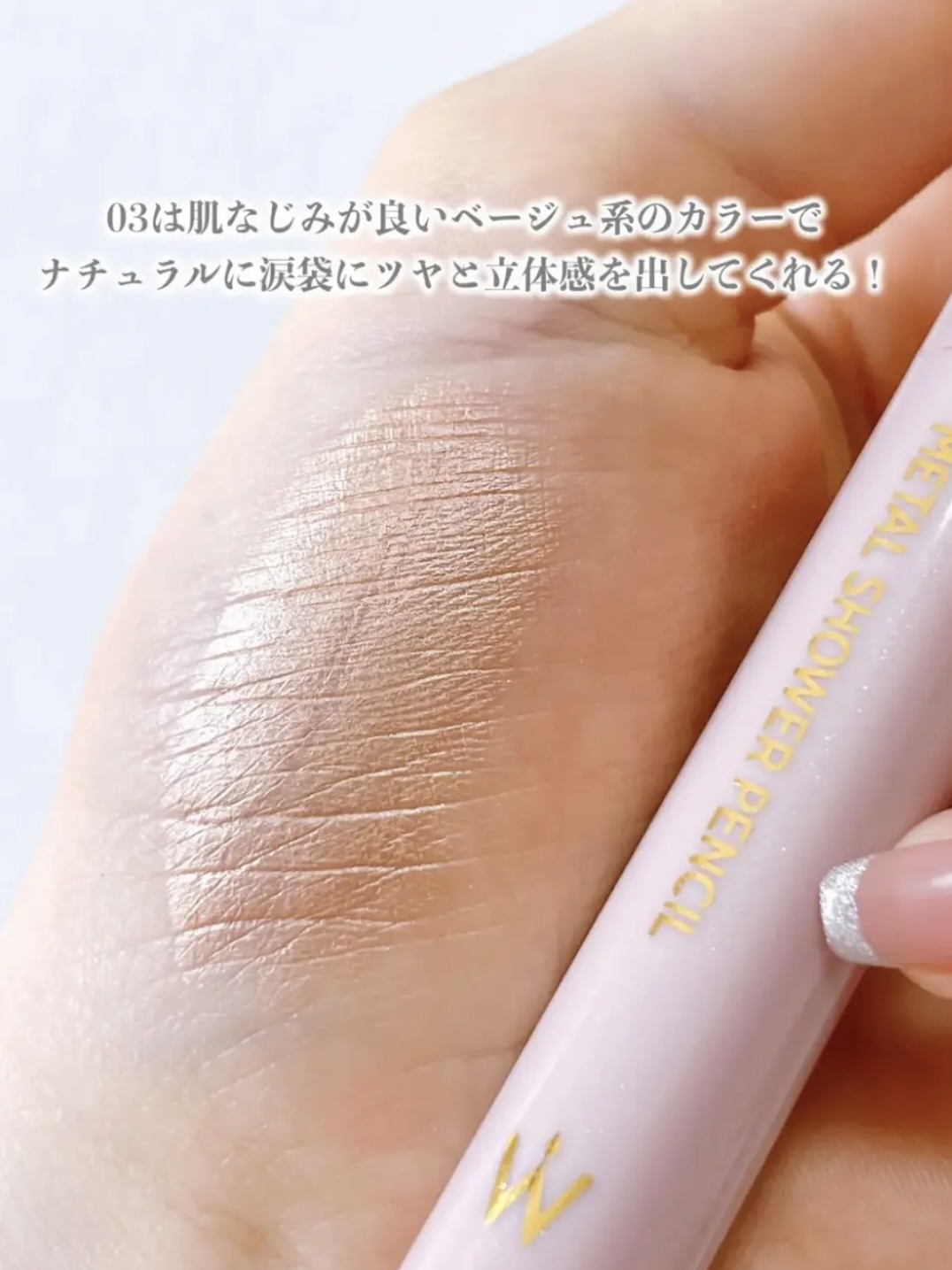 ウォンジョンヨ　メタルシャワーペンシル 03ブロンズベージュ/Wonjungyo/スティックアイシャドウを使ったクチコミ（3枚目）