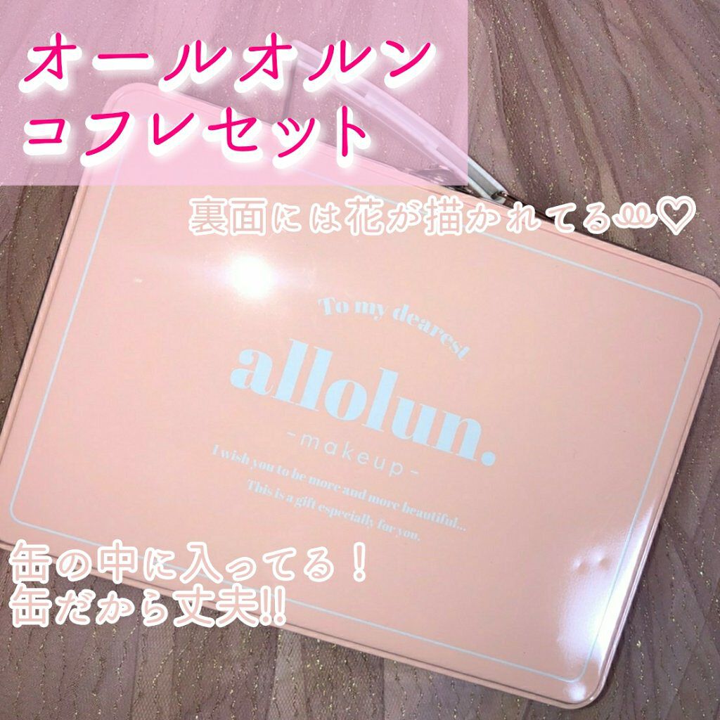 オールオルン コフレセット/オールオルン/メイクアップキットを使ったクチコミ（2枚目）