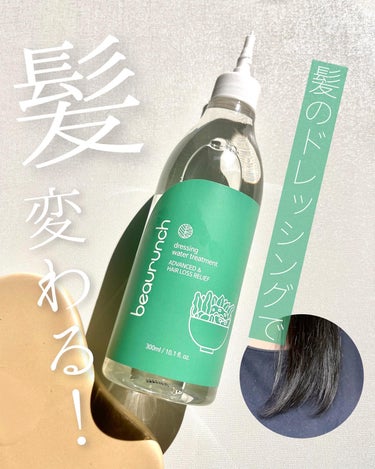 さらさら通り越してすべすべ⁈💇‍♀️ヘアドレッシング

頭皮にも使える
ビューランチの「ドレッシングウォータートリートメント」
これが個人的に大ヒットでした(T . T)🤍
使ったその日から髪の違いを感