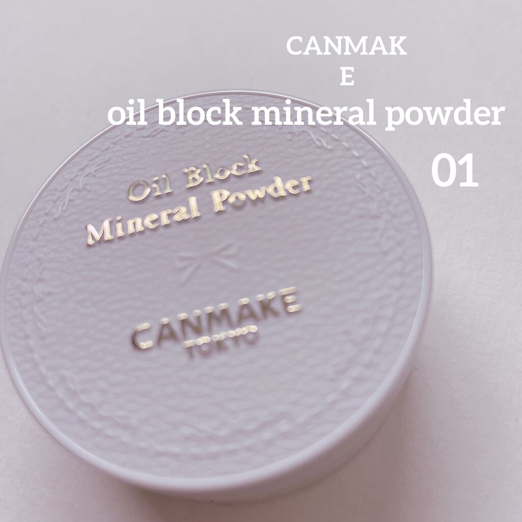 オイルブロックミネラルパウダー/キャンメイク/ルースパウダーを使ったクチコミ（1枚目）