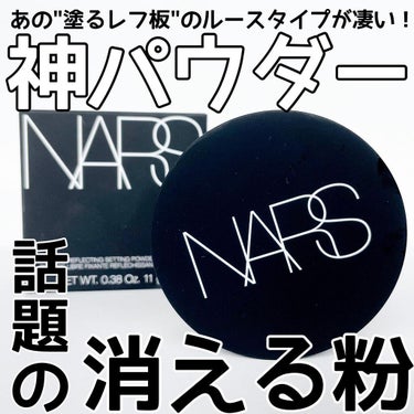 ライトリフレクティングセッティングパウダー ルース N 02383/NARS/ルースパウダーを使ったクチコミ（1枚目）