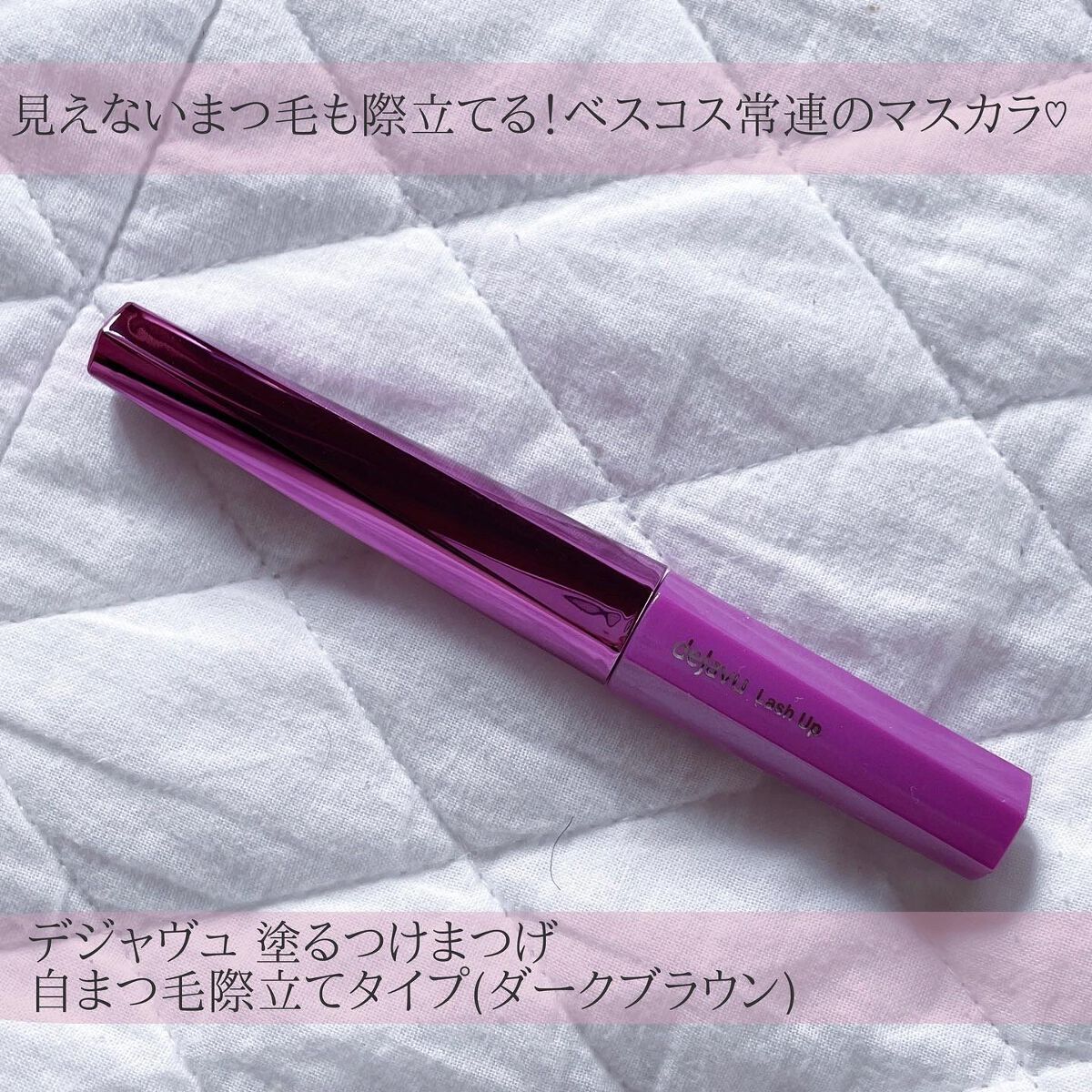 「塗るつけまつげ」自まつげ際立てタイプ/デジャヴュ/マスカラを使ったクチコミ（2枚目）