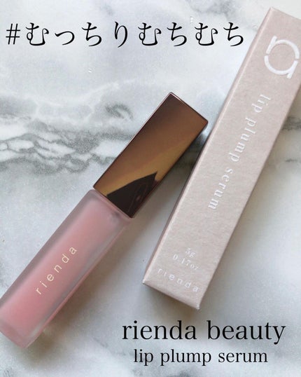 rienda beauty リッププランプセラムのクチコミ「・
\むっちりむちむち🫦/
・
・
@riendabeauty 
#リッププランプセラム
・
.....」(1枚目)