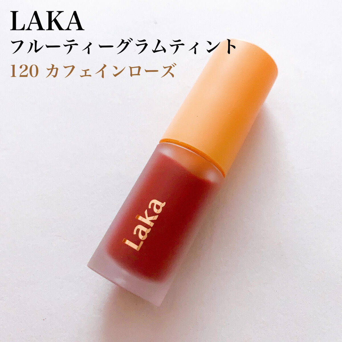 フルーティーグラムティント/Laka/リップティントを使ったクチコミ（2枚目）