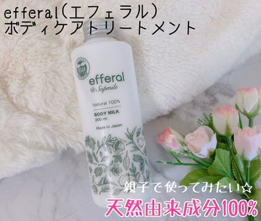 ボディケアトリートメント(ボディミルク)/efferal/ボディミルクを使ったクチコミ（1枚目）