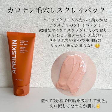 APRILSKIN カロテン毛穴レスクレイパックのクチコミ「APRILSKIN様より頂きました！

▽カロテン毛穴レスクレイパック

柔らかくホイップクリ.....」（2枚目）