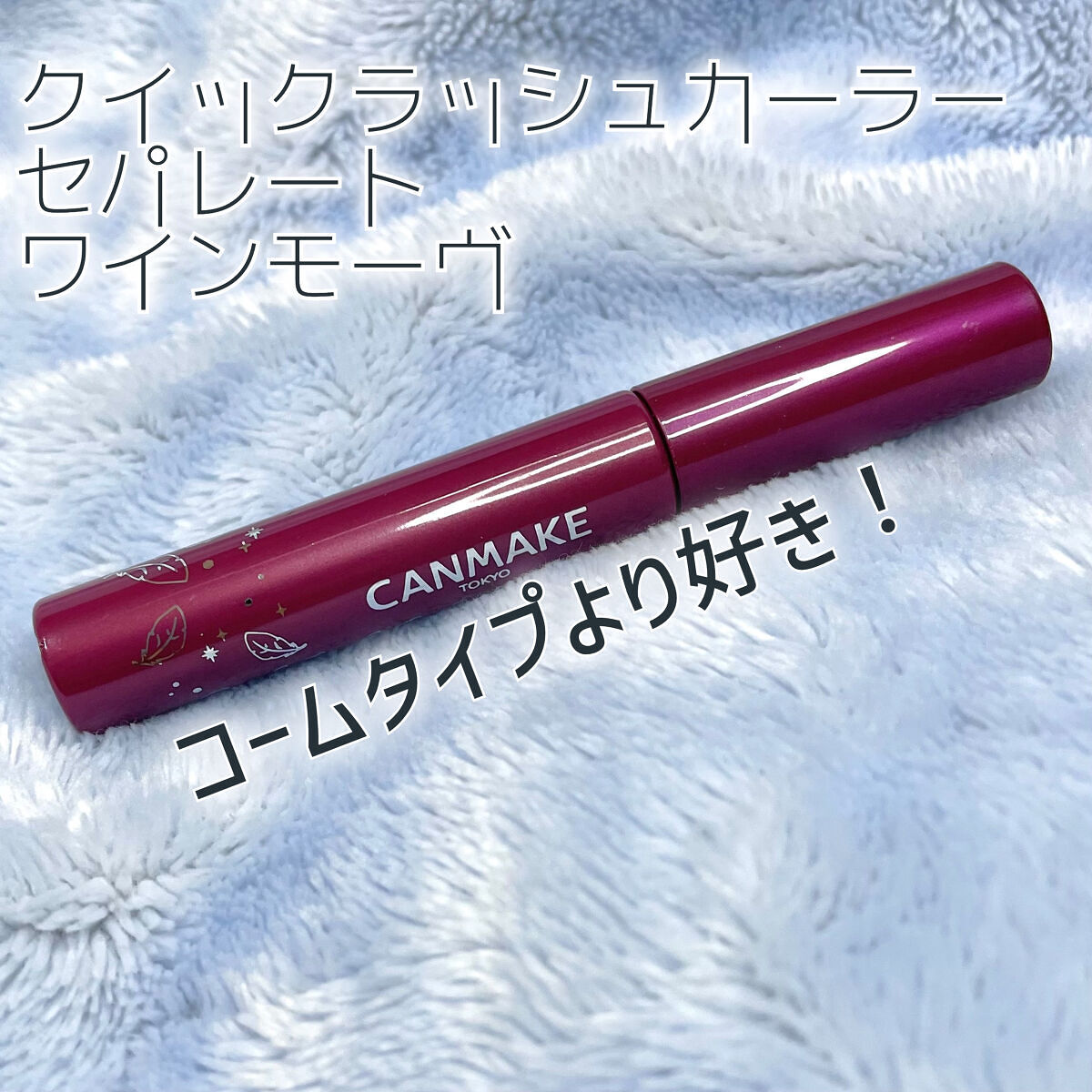 クイックラッシュカーラーセパレート/キャンメイク/マスカラを使ったクチコミ（1枚目）