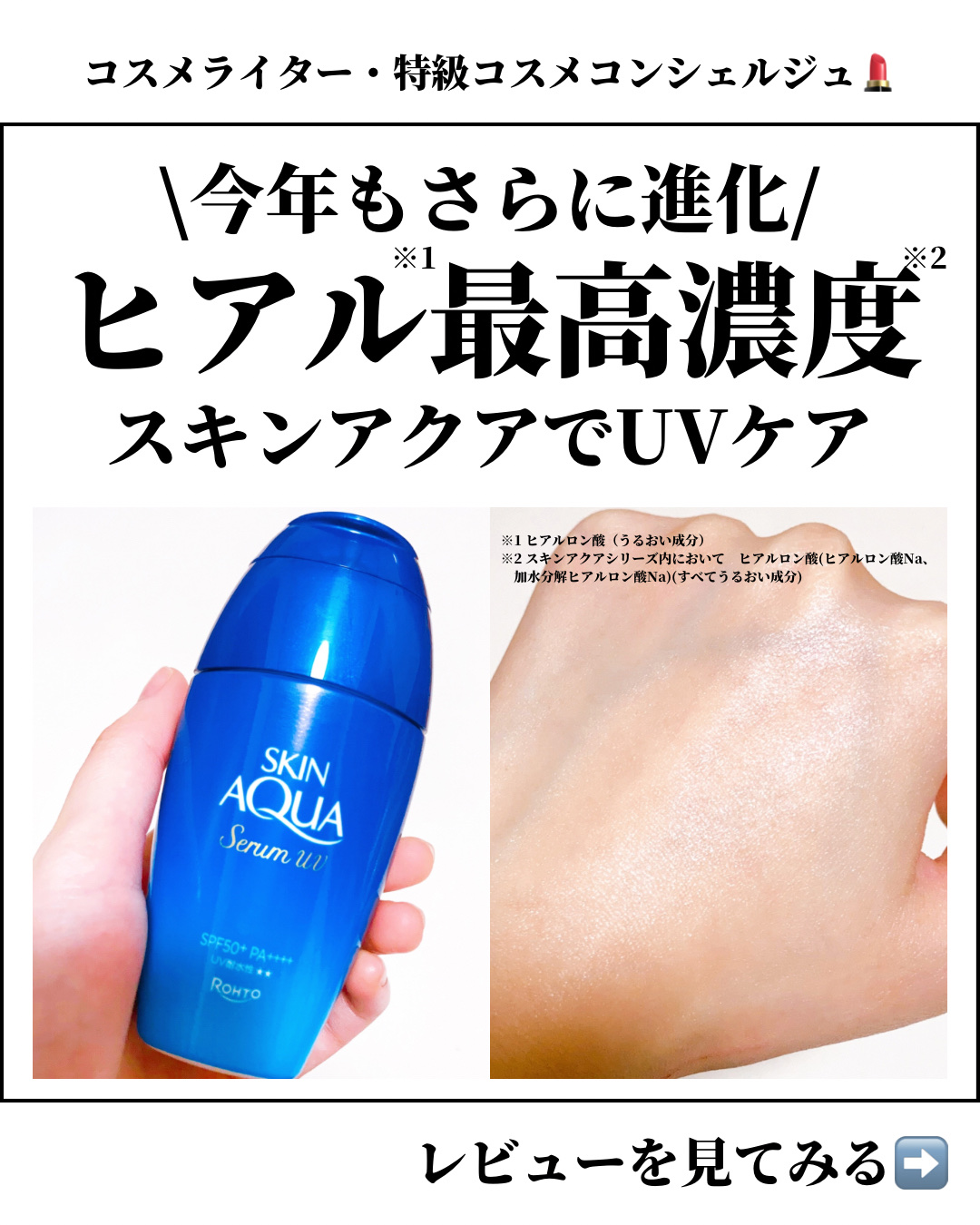 スキンアクア ヒアルロンセラムUV/スキンアクア/日焼け止めローションを使ったクチコミ（1枚目）