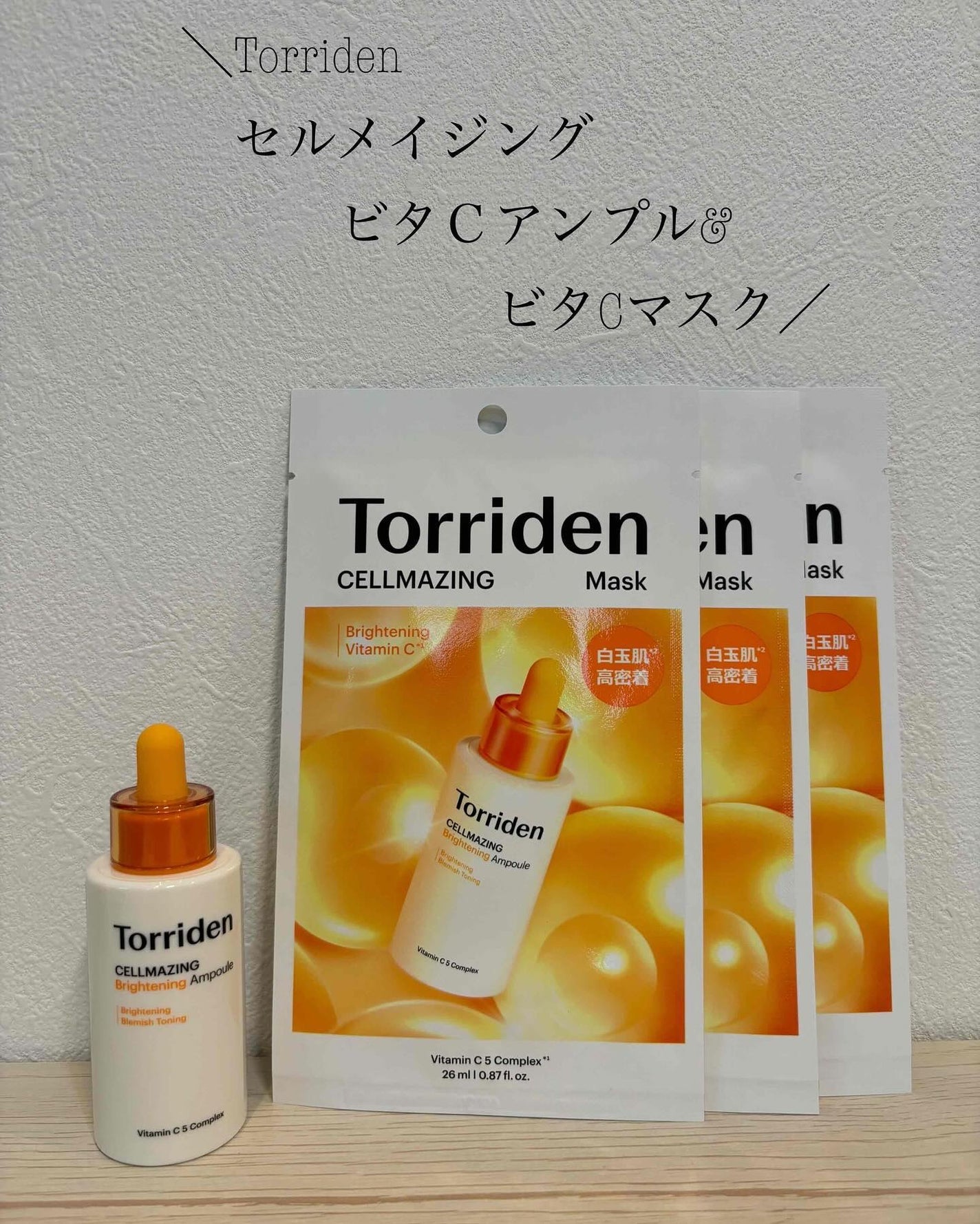 セルメイジング ビタC ブライトニングマスク/Torriden/シートマスク・パックを使ったクチコミ(1枚目)