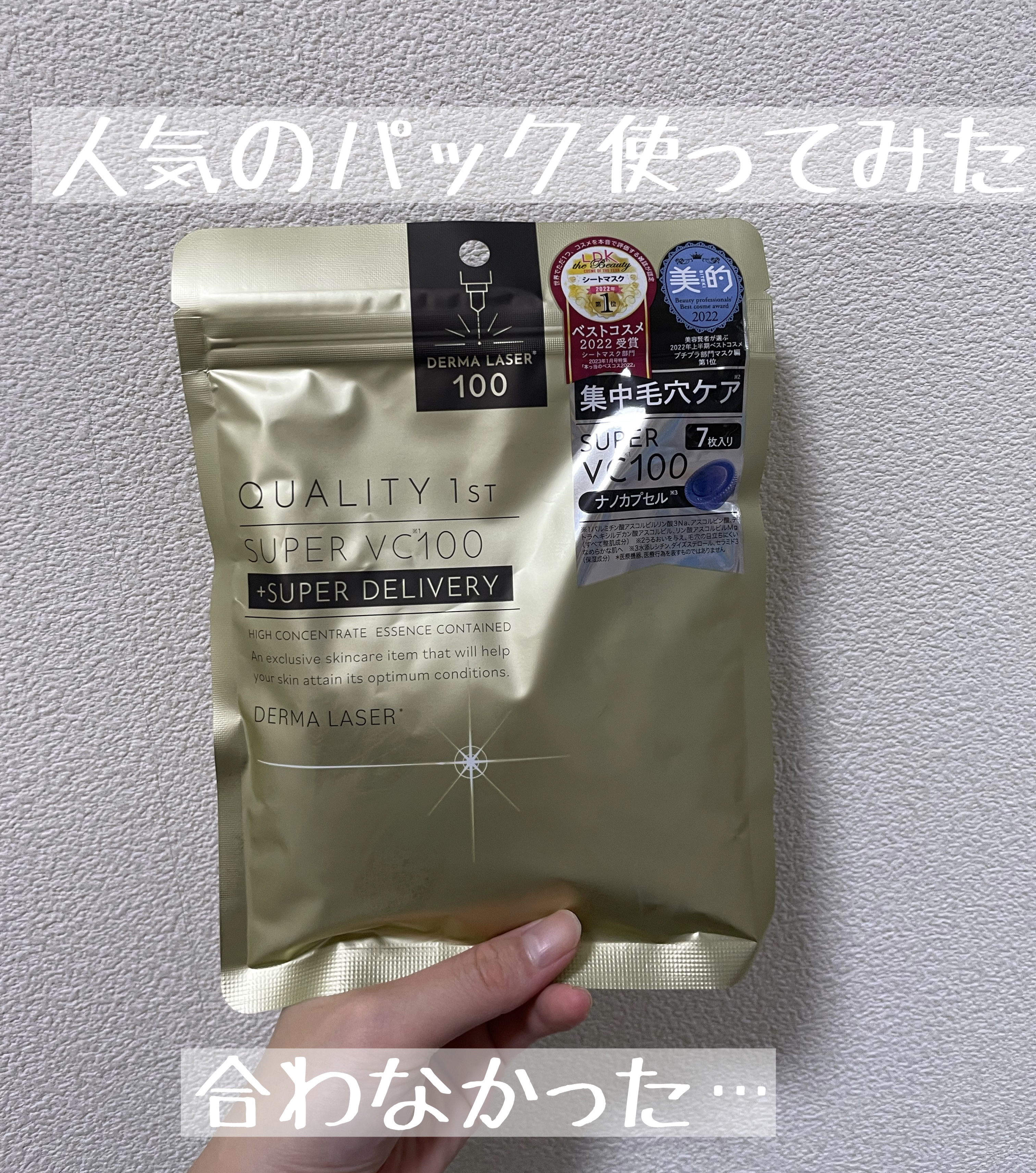 ダーマレーザースーパーVC100マスク/クオリティファースト/シートマスク・パックを使ったクチコミ（1枚目）