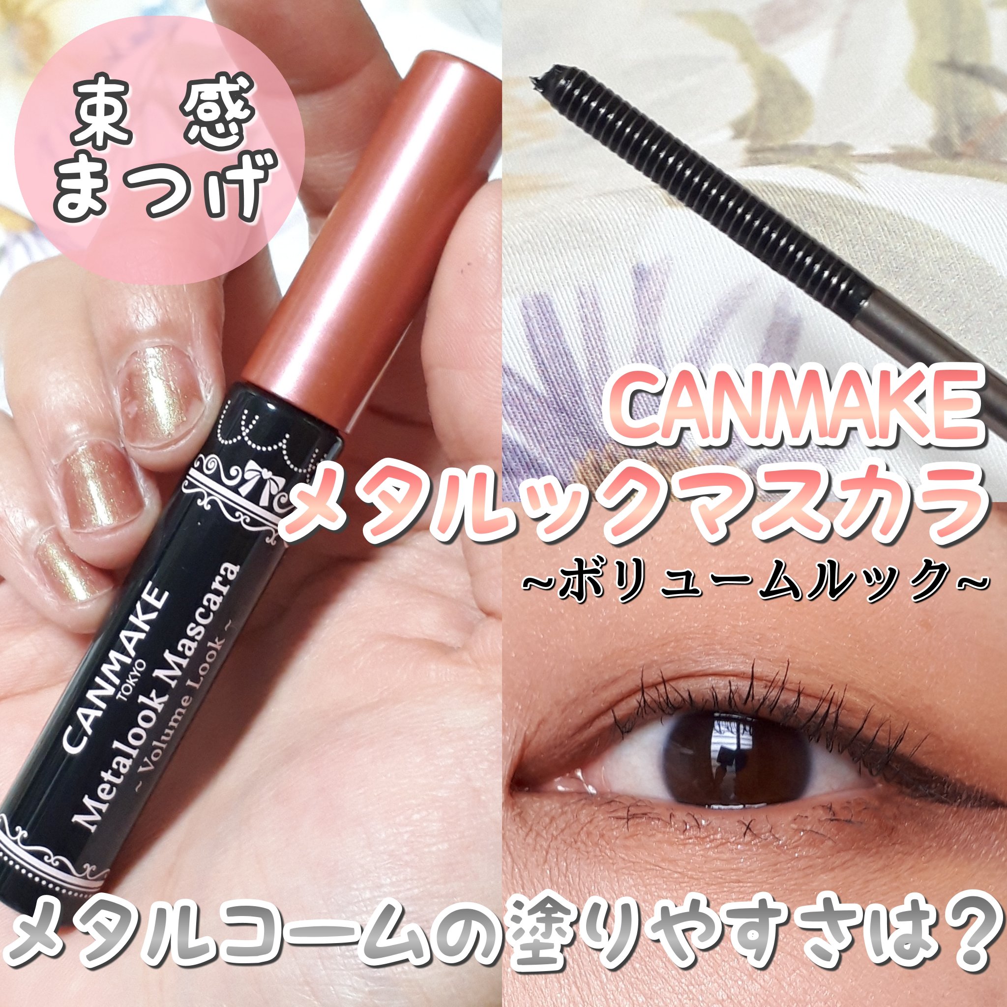 メタルックマスカラ～ボリュームルック～/キャンメイク/マスカラを使ったクチコミ（1枚目）