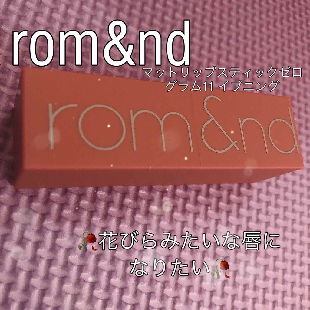 ゼログラムマットリップスティック/rom&nd/口紅を使ったクチコミ(1枚目)