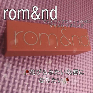 ゼログラムマットリップスティック/rom&nd/口紅を使ったクチコミ（1枚目）