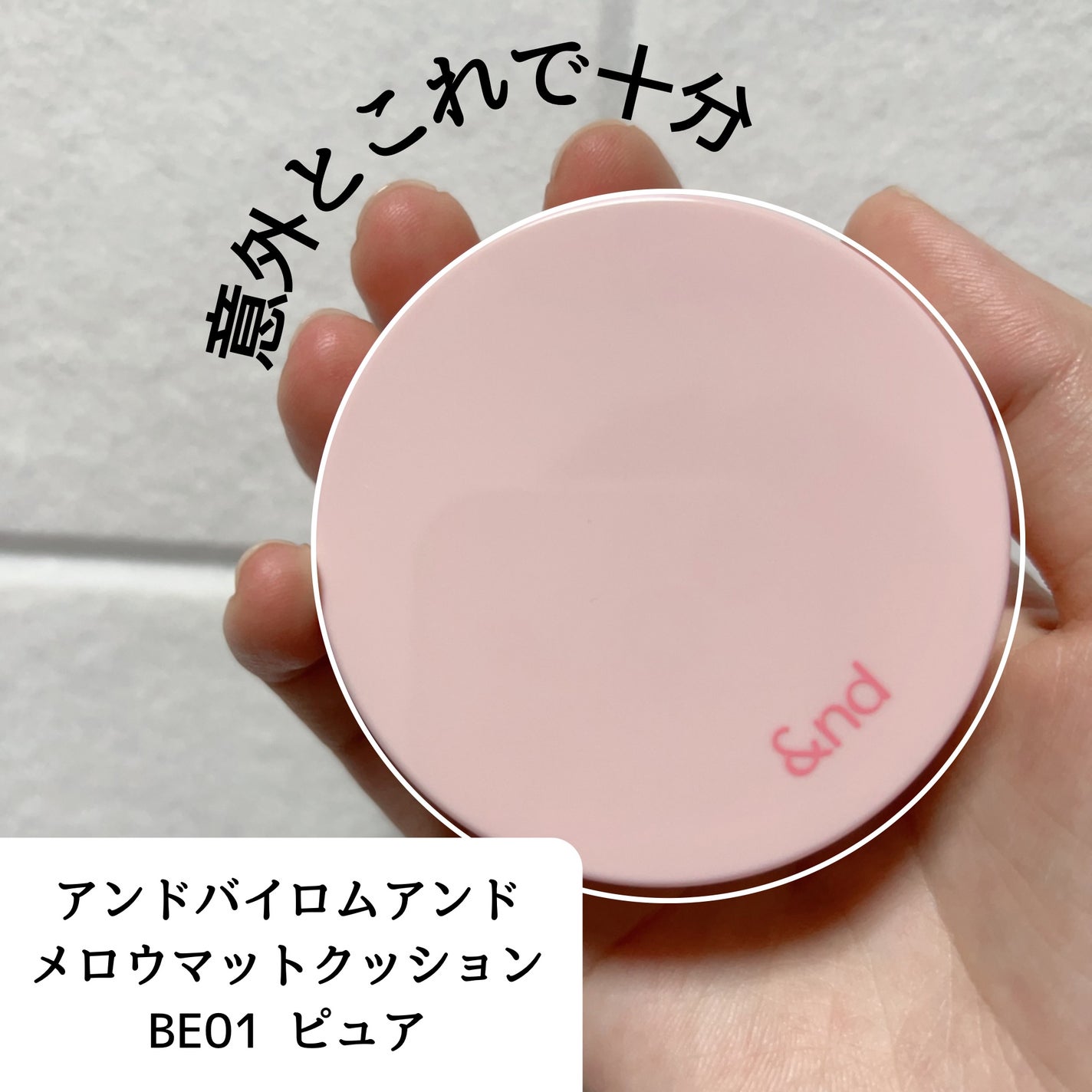 アンドバイロムアンド メロウマットクッション/&nd by rom&nd/クッションファンデーションを使ったクチコミ(1枚目)