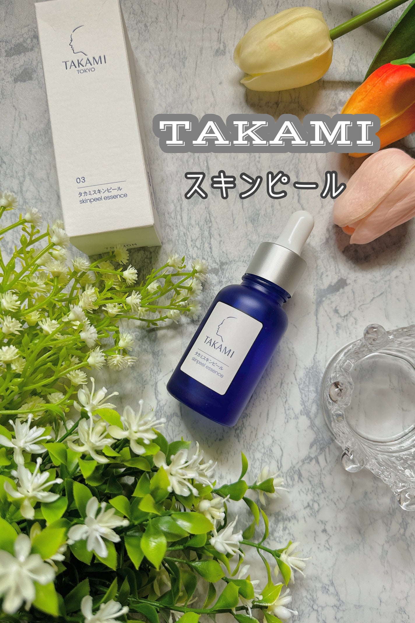 タカミスキンピール/タカミ/ブースター・導入液を使ったクチコミ(1枚目)