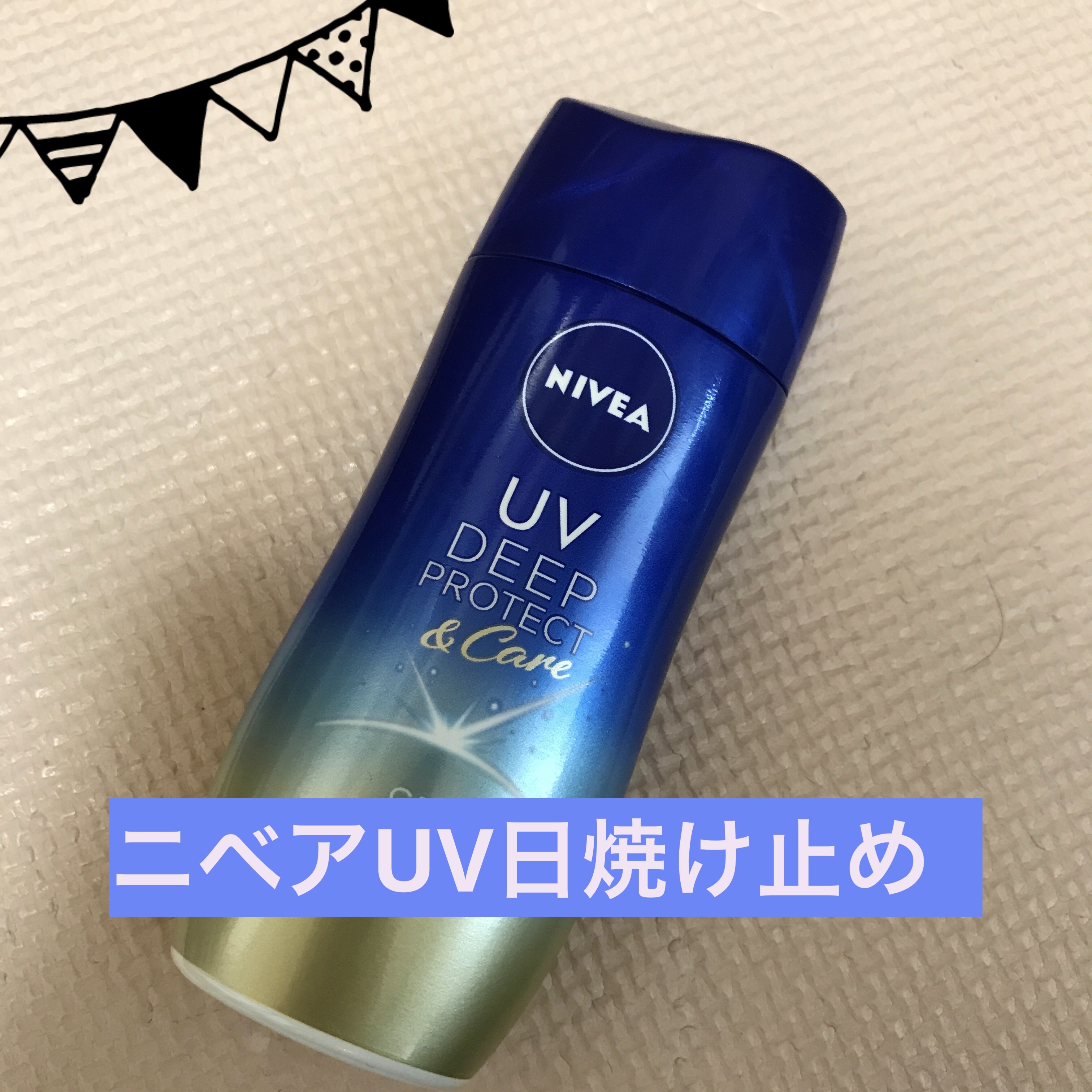 ニベアUV ディープ プロテクト＆ケア ジェル/ニベア/日焼け止めジェルを使ったクチコミ（1枚目）