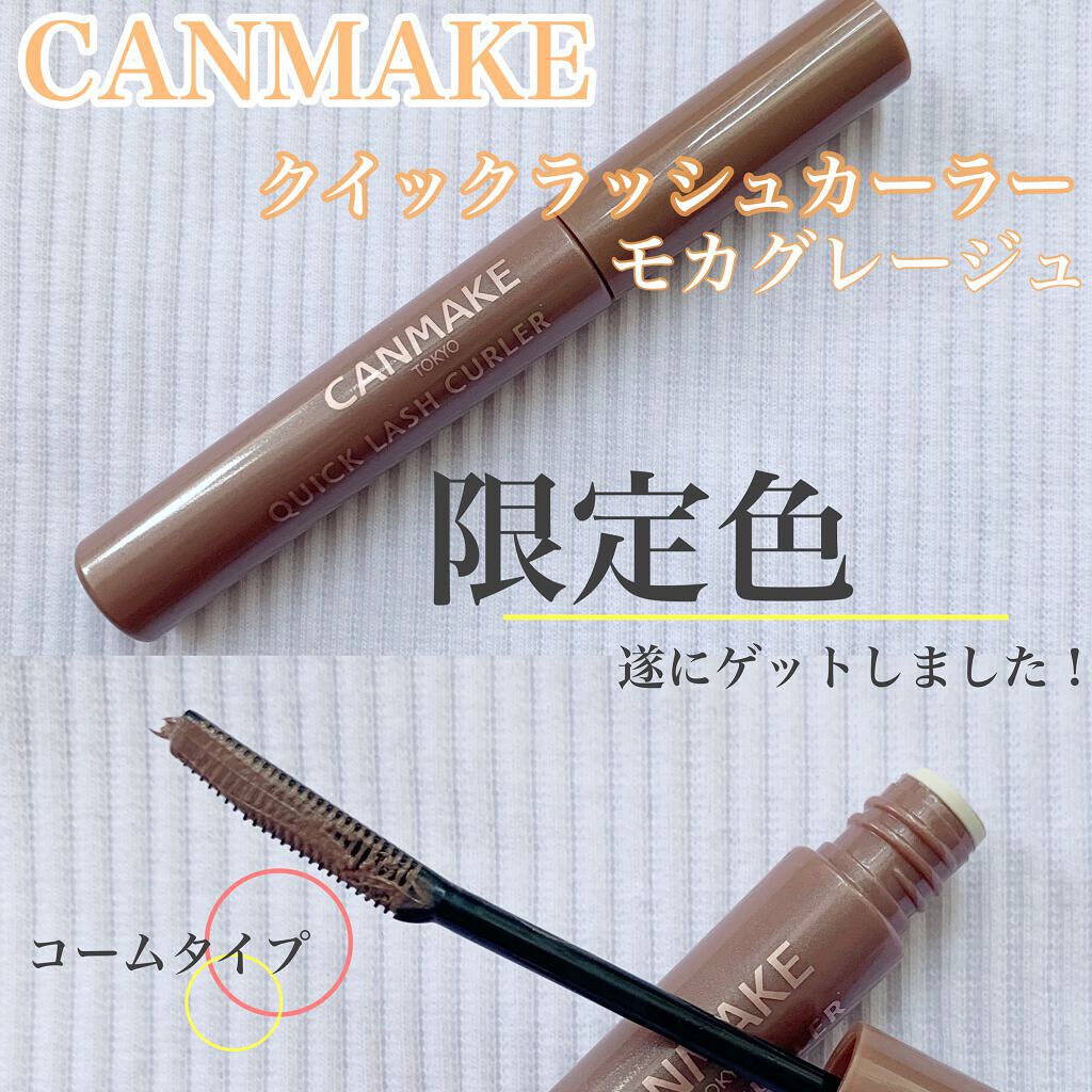クイックラッシュカーラー/キャンメイク/マスカラ下地を使ったクチコミ（1枚目）