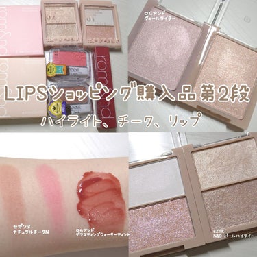 購入品メモ。


LIPSショッピング購入品第二弾〜！

還元率が高いコスメを集めました笑



どれも可愛すぎたので、今度レビュー載せます〜！



3枚目の動画は、ロムアンドの02です！

ツヤ感と