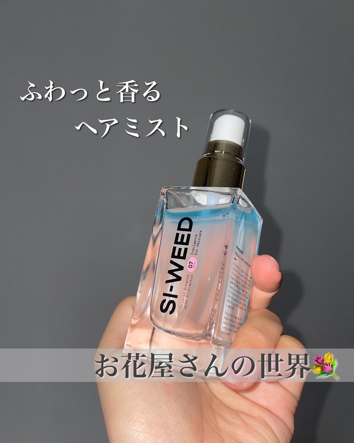 ORGANIC HAIR SI-WEED MIST/PINKGHOST/ヘアミストを使ったクチコミ（1枚目）