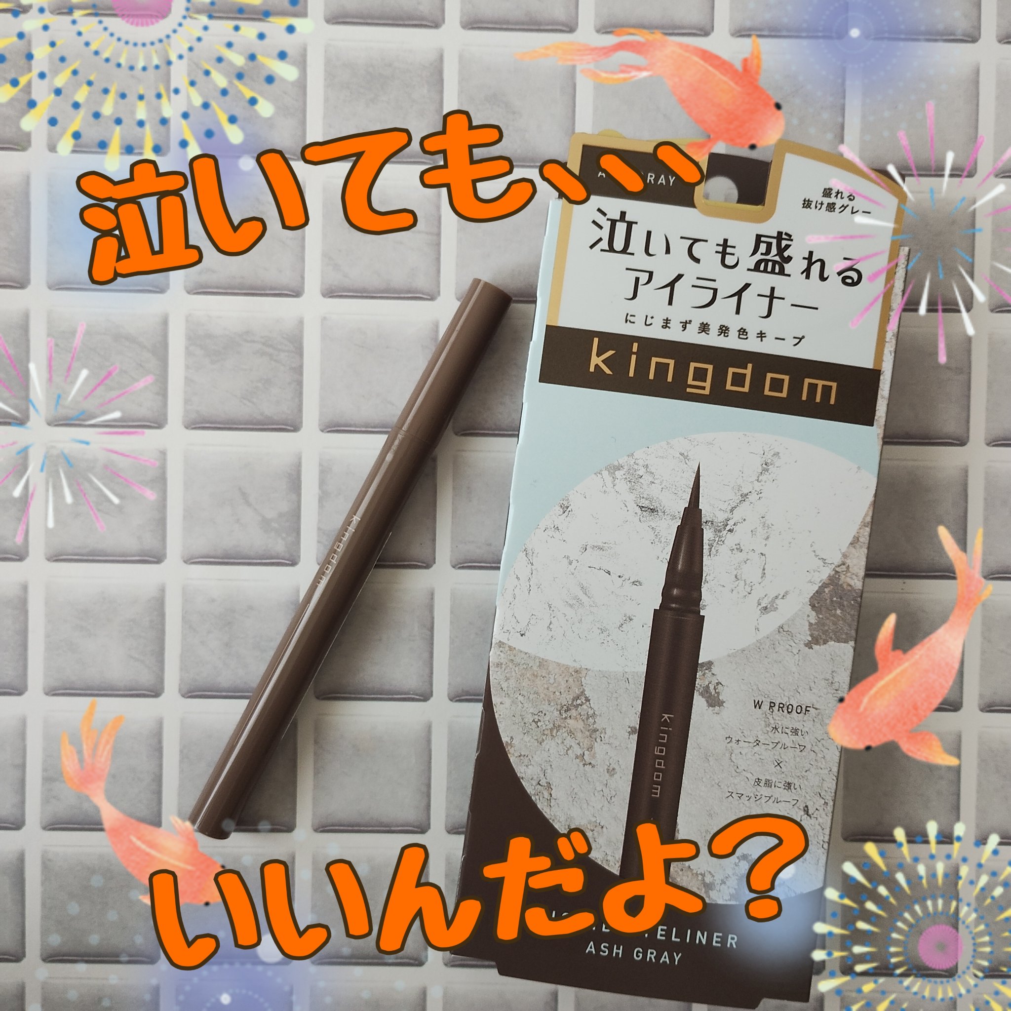 キングダム リキッドアイライナーR1 アッシュグレー/キングダム/リキッドアイライナーを使ったクチコミ（1枚目）