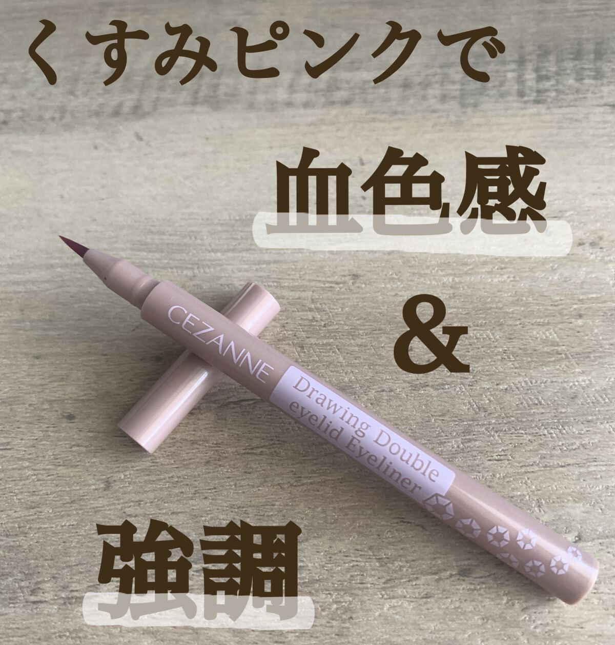 描くふたえアイライナー/CEZANNE/リキッドアイライナーを使ったクチコミ（1枚目）