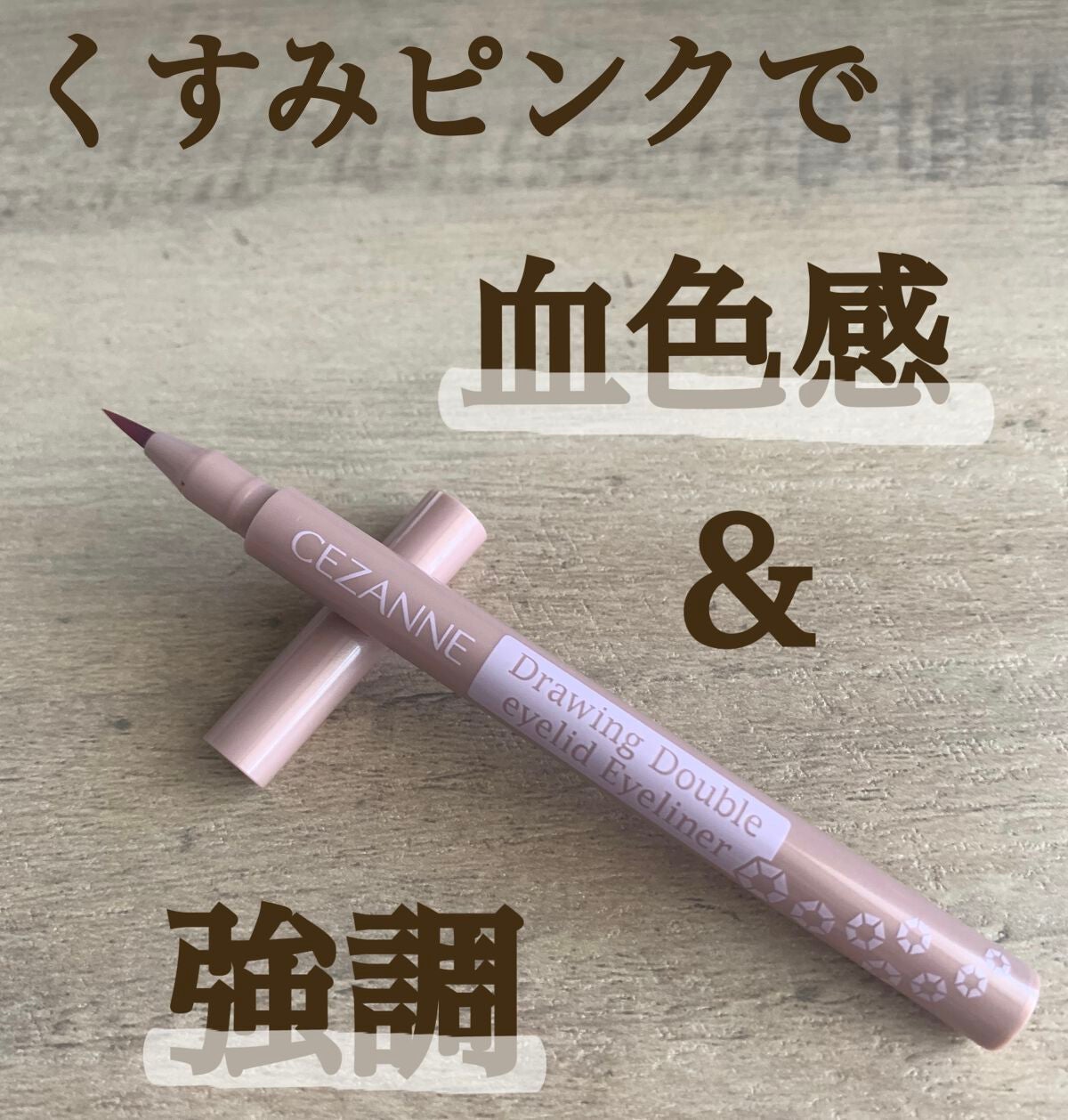 描くふたえアイライナー/CEZANNE/リキッドアイライナーを使ったクチコミ(1枚目)