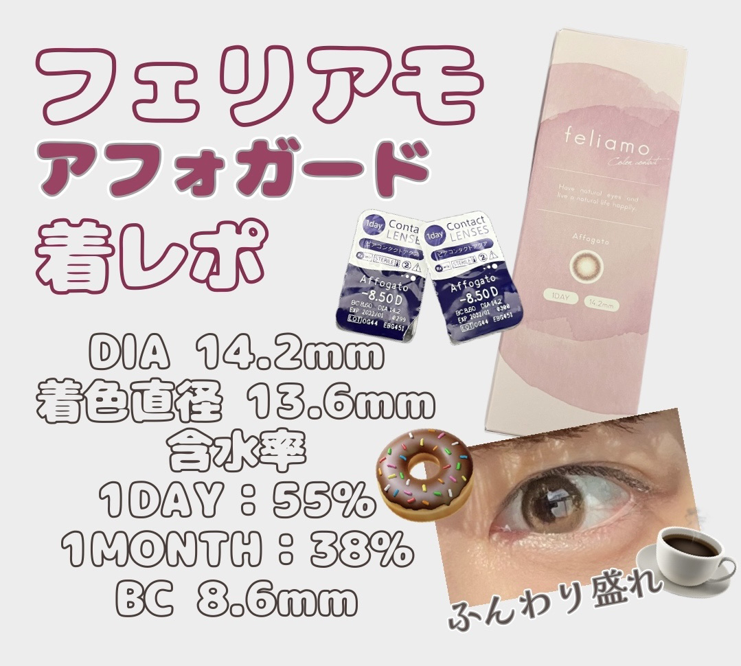 feliamo 1day  アフォガード/feliamo/ワンデー（１DAY）カラコンを使ったクチコミ（1枚目）