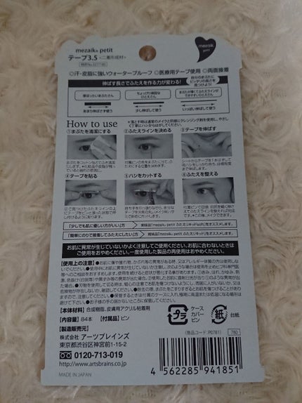 petitテープ3.5/メザイク/二重まぶた用アイテムを使ったクチコミ(2枚目)