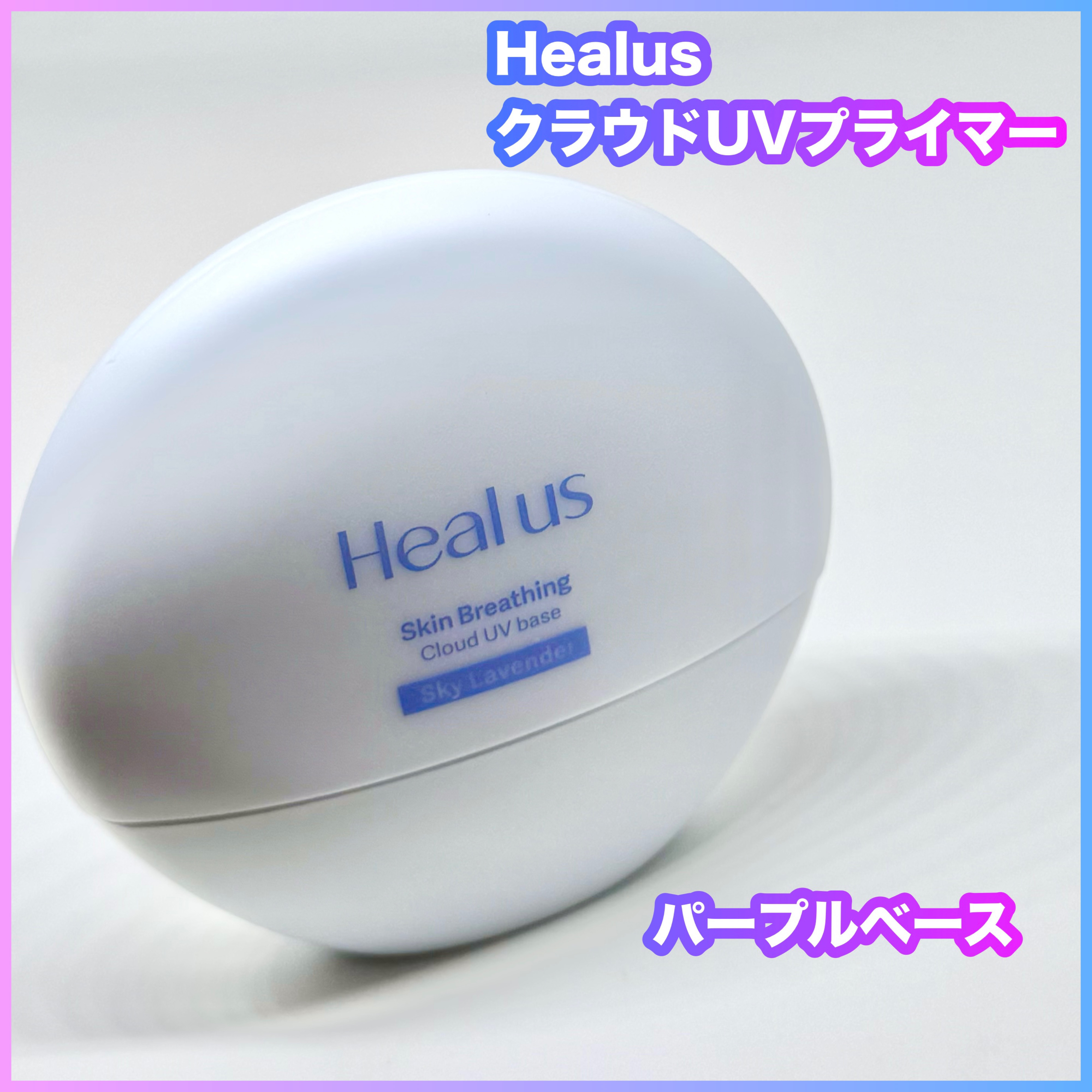 UVトーンアップベース/Healus/化粧下地を使ったクチコミ（1枚目）