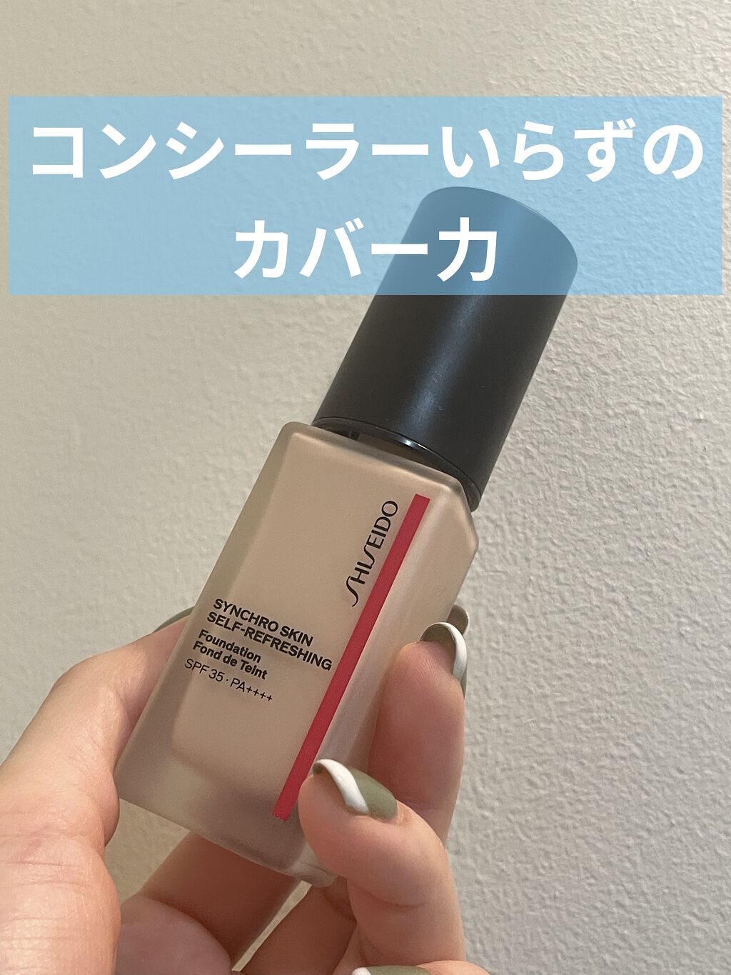 シンクロスキン セルフリフレッシング ファンデーション 130 Opal/SHISEIDO/リキッドファンデーションを使ったクチコミ（1枚目）