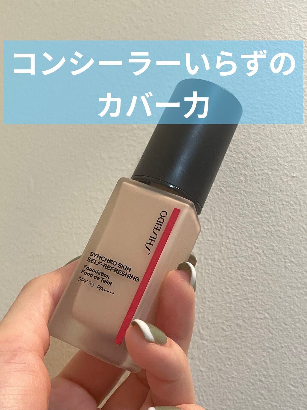 シンクロスキン セルフリフレッシング ファンデーション/SHISEIDO/リキッドファンデーションを使ったクチコミ(1枚目)